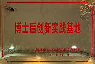博士后創(chuàng)新實(shí)踐基地