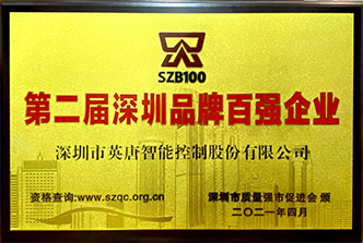 英唐智控第二屆深圳品牌百?gòu)?qiáng)企業(yè)2021