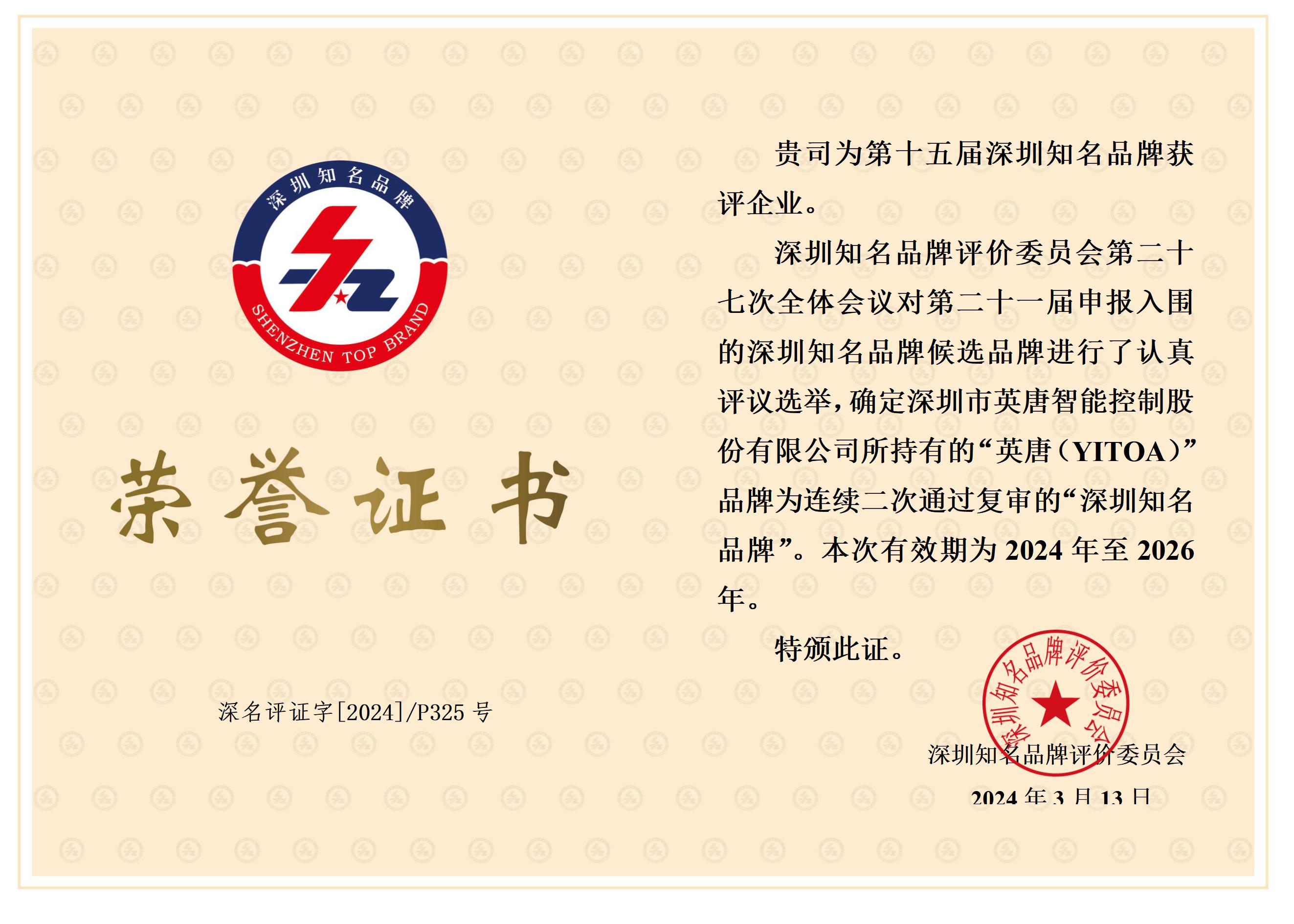 英唐智控知名品牌榮譽(yù)證書2024
